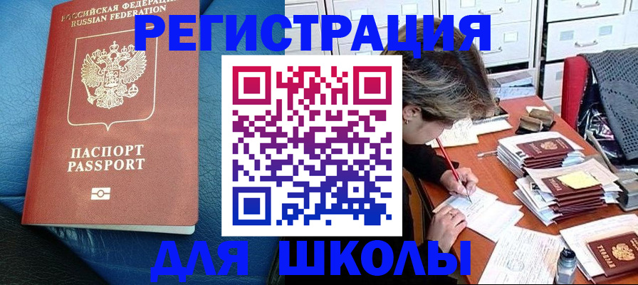 прописка для школы в Кемерово